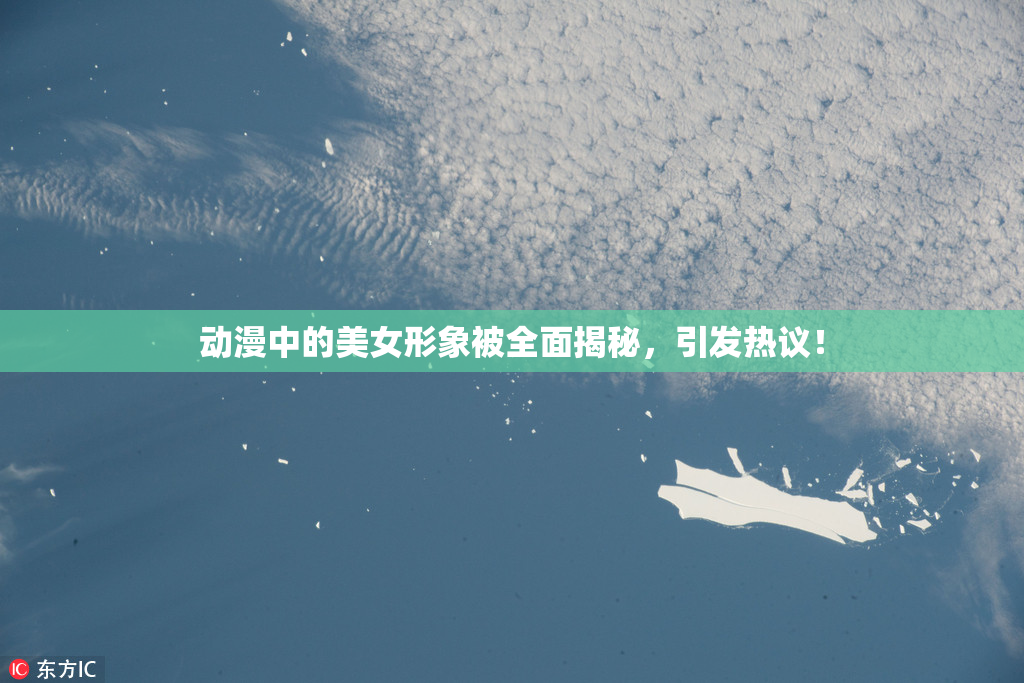 动漫中的美女形象被全面揭秘，引发热议！