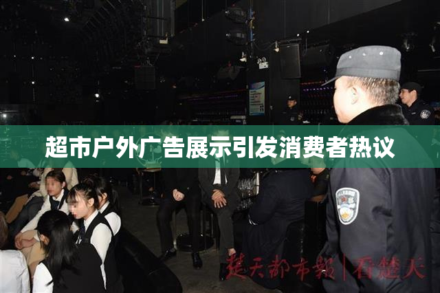 超市户外广告展示引发消费者热议