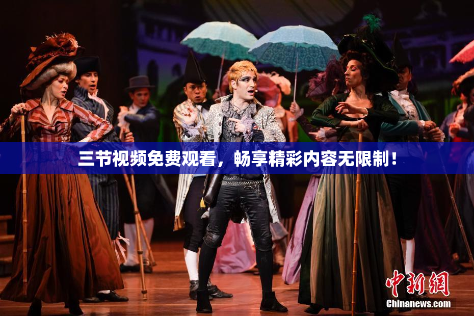 三节视频免费观看，畅享精彩内容无限制！