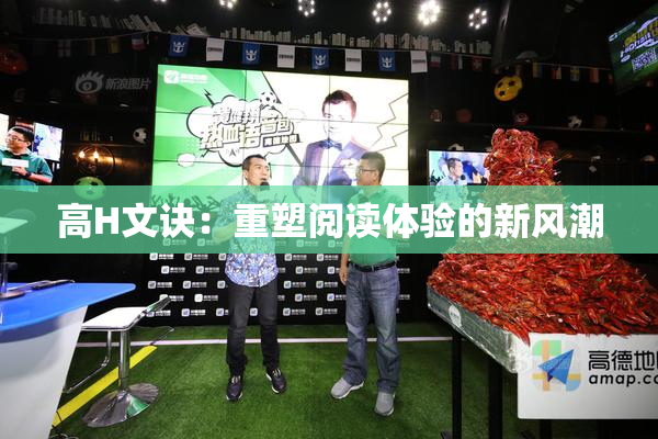 高H文诀：重塑阅读体验的新风潮