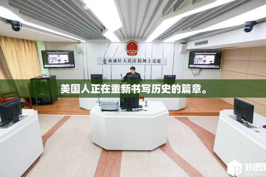 美国人正在重新书写历史的篇章。