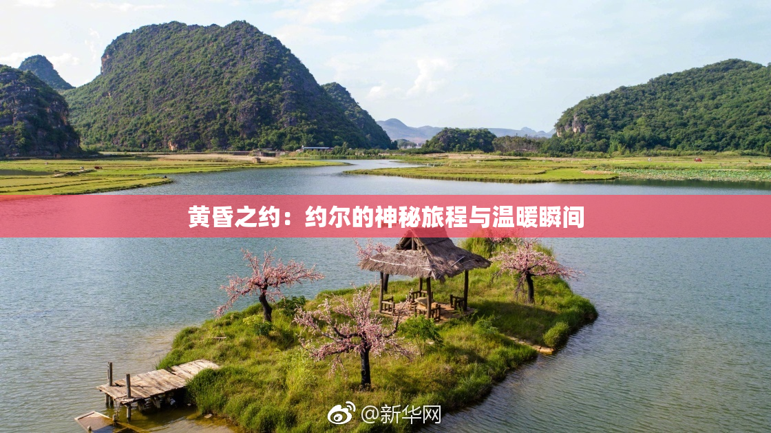 黄昏之约：约尔的神秘旅程与温暖瞬间