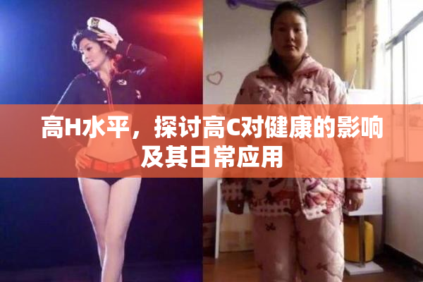 高H水平，探讨高C对健康的影响及其日常应用