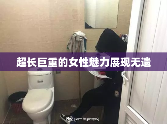 超长巨重的女性魅力展现无遗