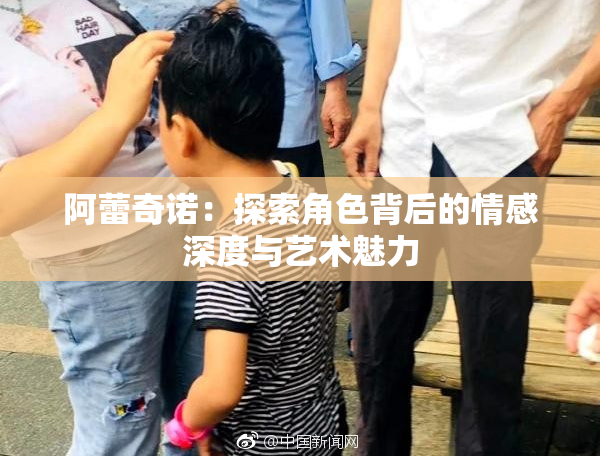 阿蕾奇诺：探索角色背后的情感深度与艺术魅力