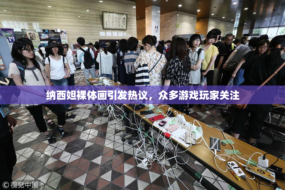 纳西妲裸体画引发热议，众多游戏玩家关注