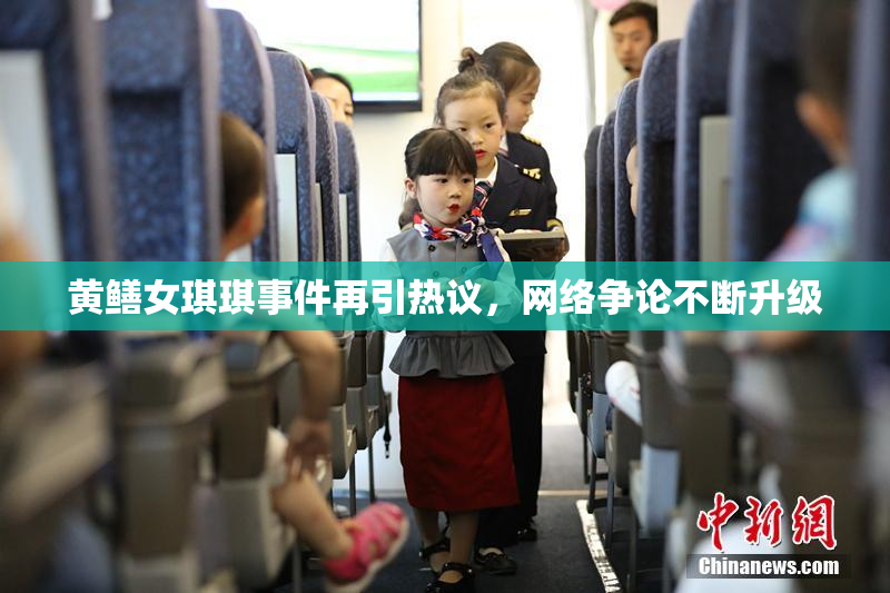 黄鳝女琪琪事件再引热议，网络争论不断升级