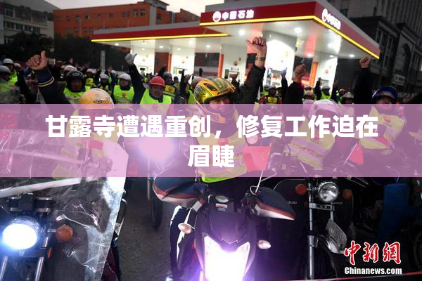 甘露寺遭遇重创，修复工作迫在眉睫