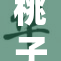 桃子视频下载，让你享受精彩视听盛宴