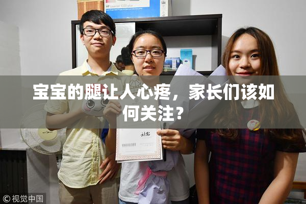宝宝的腿让人心疼，家长们该如何关注？