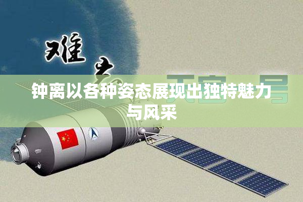 钟离以各种姿态展现出独特魅力与风采