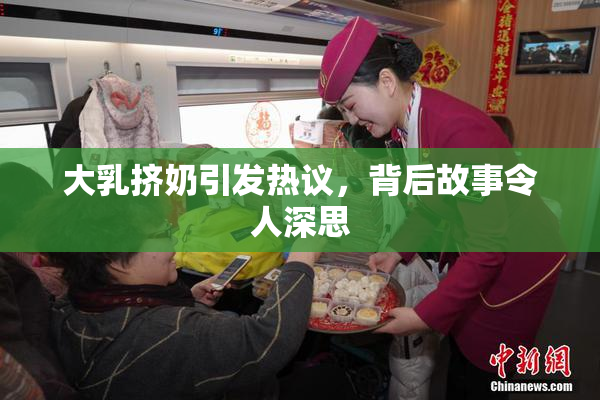 大乳挤奶引发热议，背后故事令人深思