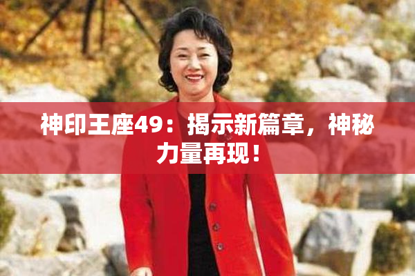 神印王座49：揭示新篇章，神秘力量再现！