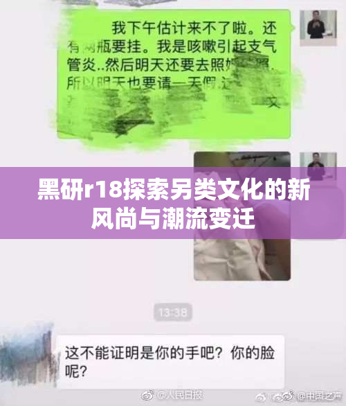 黑研r18探索另类文化的新风尚与潮流变迁