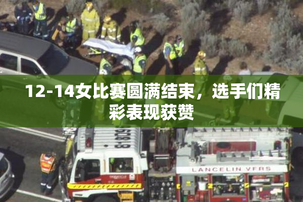12-14女比赛圆满结束，选手们精彩表现获赞