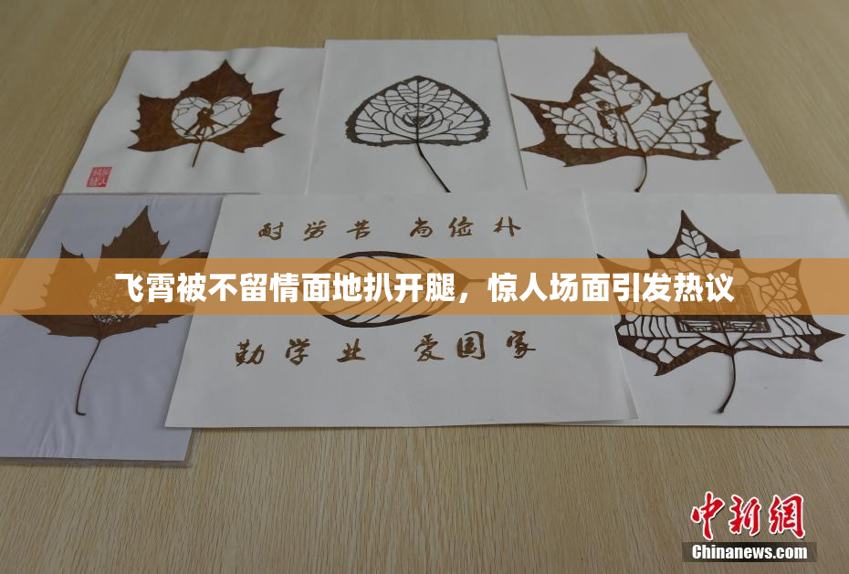 飞霄被不留情面地扒开腿，惊人场面引发热议