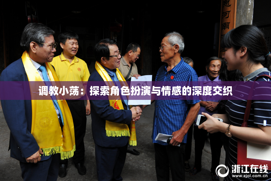 调教小荡：探索角色扮演与情感的深度交织