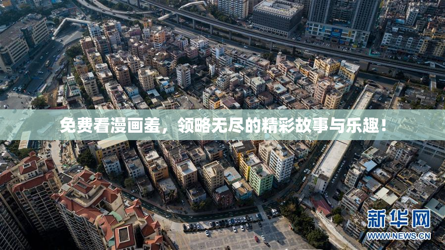 免费看漫画羞，领略无尽的精彩故事与乐趣！