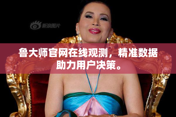 鲁大师官网在线观测，精准数据助力用户决策。