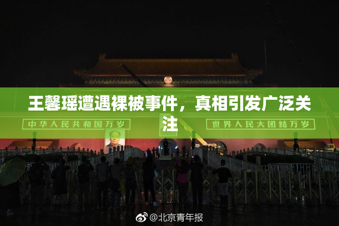 王馨瑶遭遇裸被事件，真相引发广泛关注
