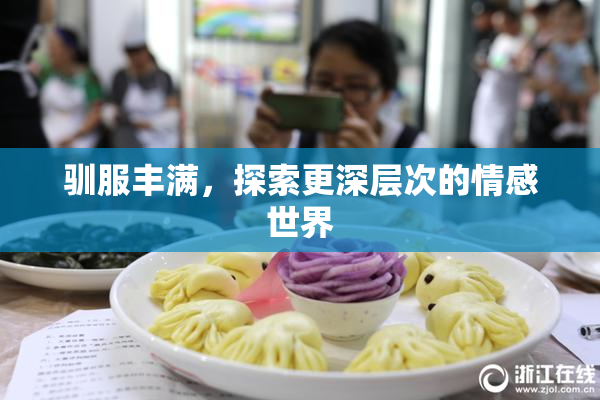 驯服丰满，探索更深层次的情感世界