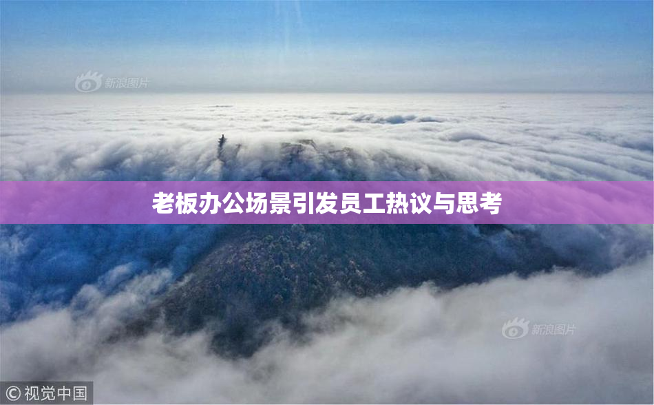 老板办公场景引发员工热议与思考