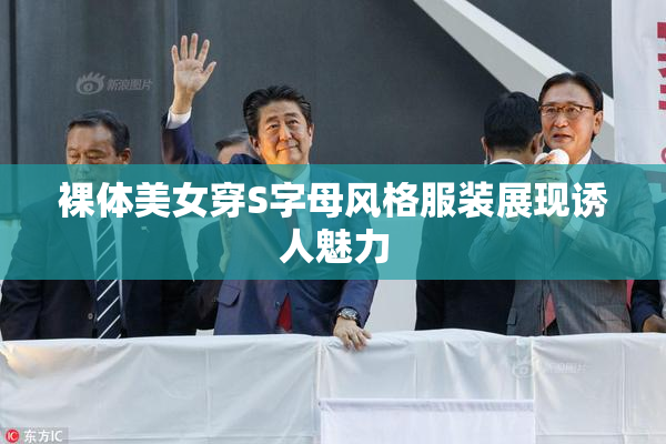 裸体美女穿S字母风格服装展现诱人魅力