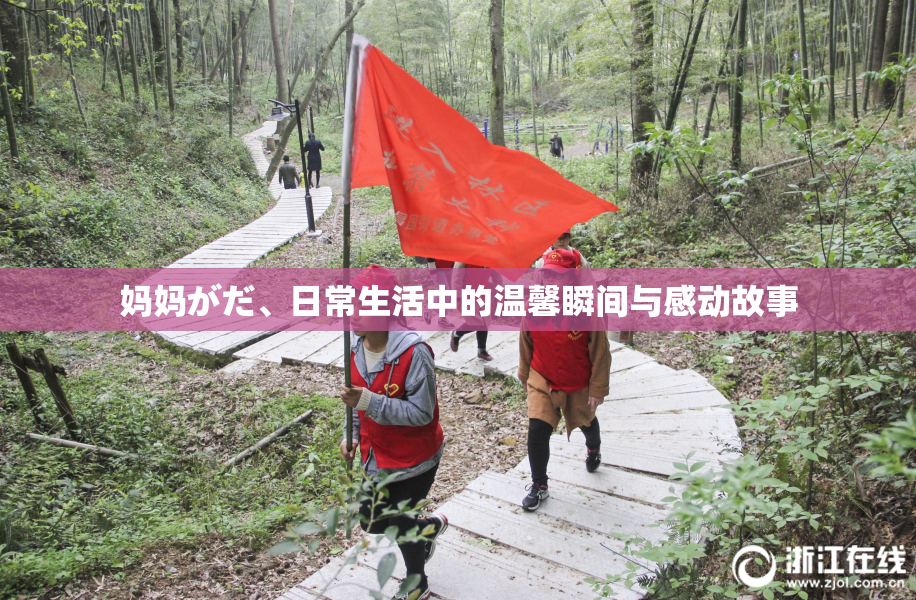 妈妈がだ、日常生活中的温馨瞬间与感动故事