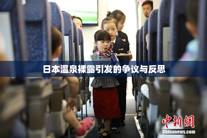 日本温泉裸露引发的争议与反思