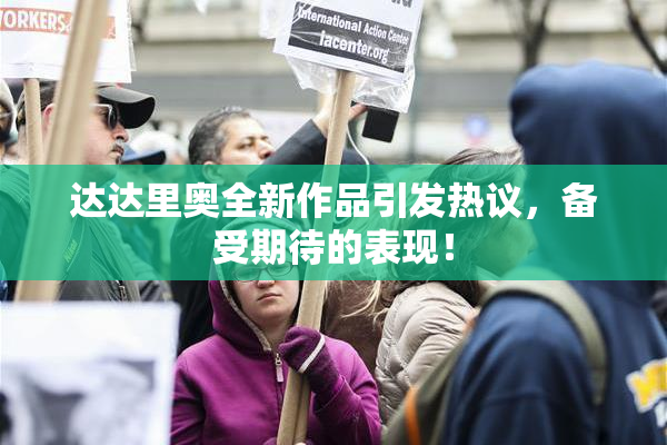 达达里奥全新作品引发热议，备受期待的表现！