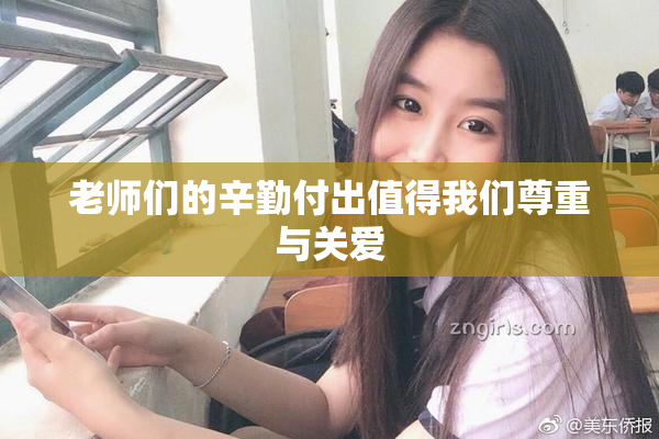 老师们的辛勤付出值得我们尊重与关爱