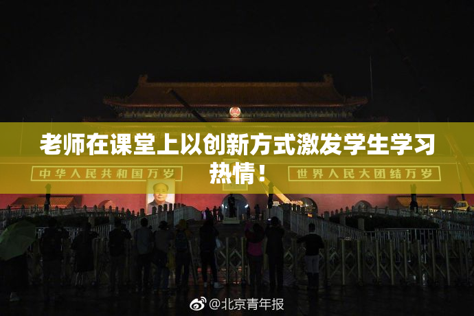 老师在课堂上以创新方式激发学生学习热情！