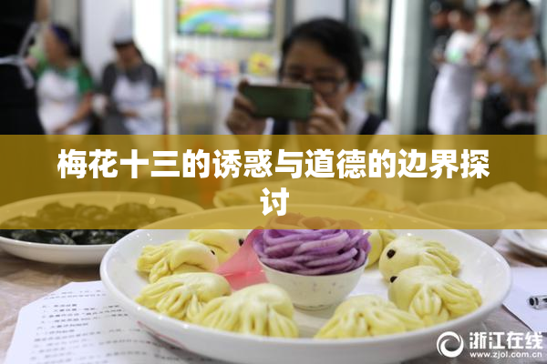 梅花十三的诱惑与道德的边界探讨