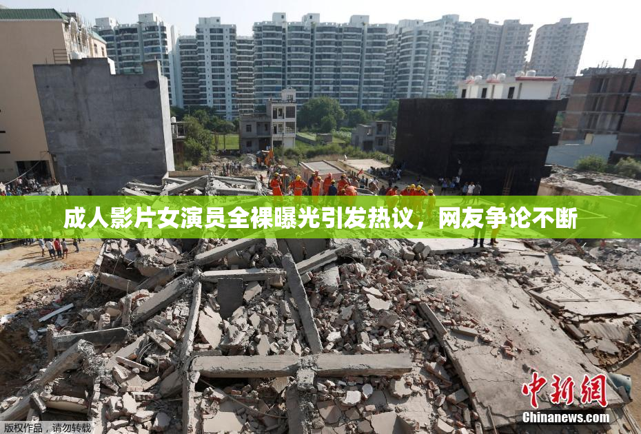 成人影片女演员全裸曝光引发热议，网友争论不断