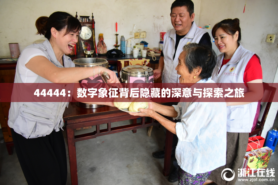 44444：数字象征背后隐藏的深意与探索之旅