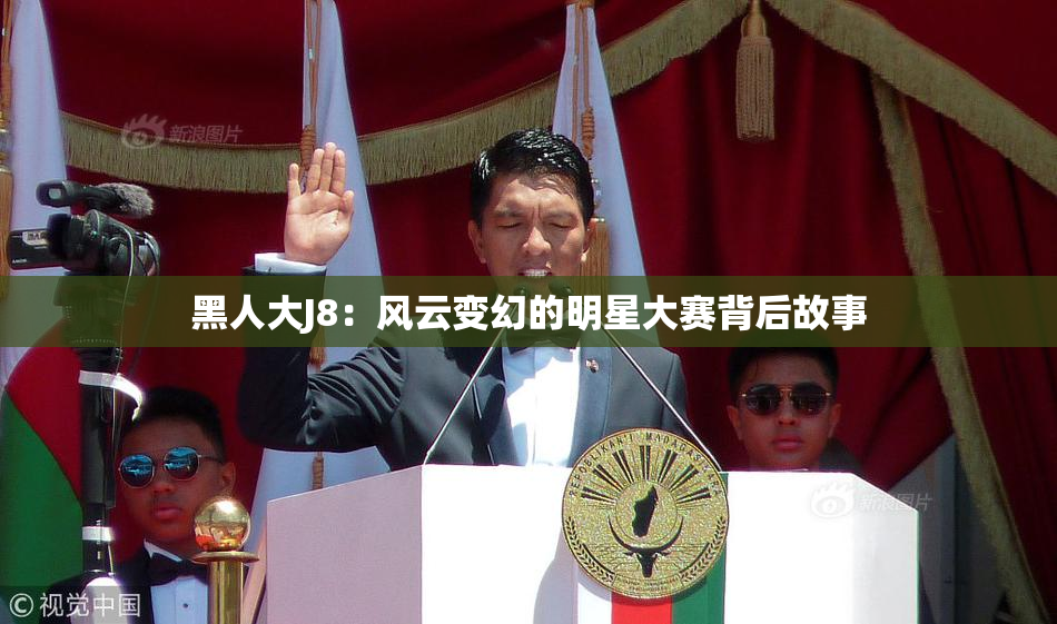 黑人大J8：风云变幻的明星大赛背后故事