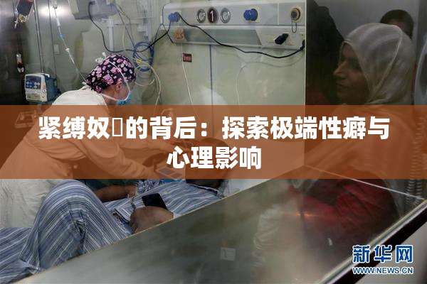 紧缚奴隷的背后：探索极端性癖与心理影响
