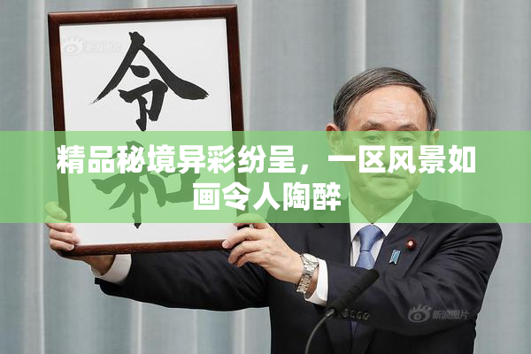 精品秘境异彩纷呈，一区风景如画令人陶醉