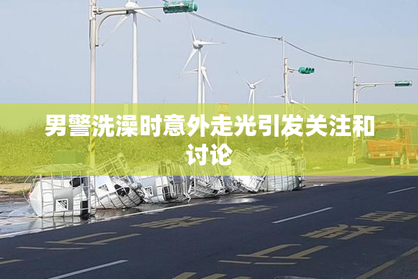 男警洗澡时意外走光引发关注和讨论