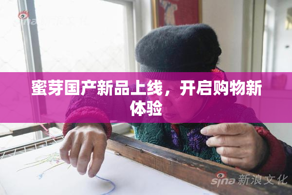 蜜芽国产新品上线，开启购物新体验