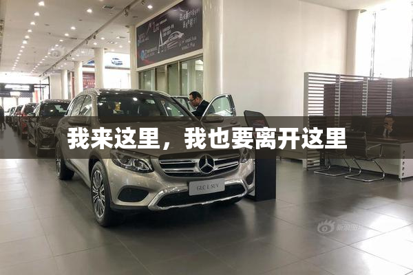 我来这里，我也要离开这里