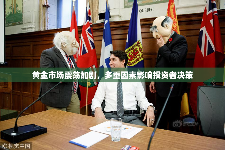 黄金市场震荡加剧，多重因素影响投资者决策