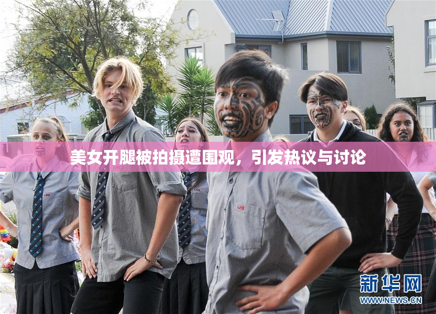 美女开腿被拍摄遭围观，引发热议与讨论