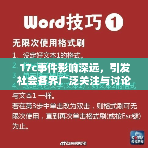 17c事件影响深远，引发社会各界广泛关注与讨论。
