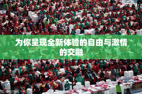 为你呈现全新体验的自由与激情的交融