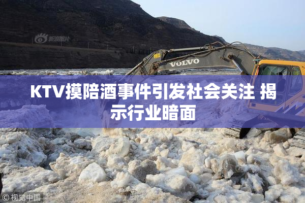 KTV摸陪酒事件引发社会关注 揭示行业暗面