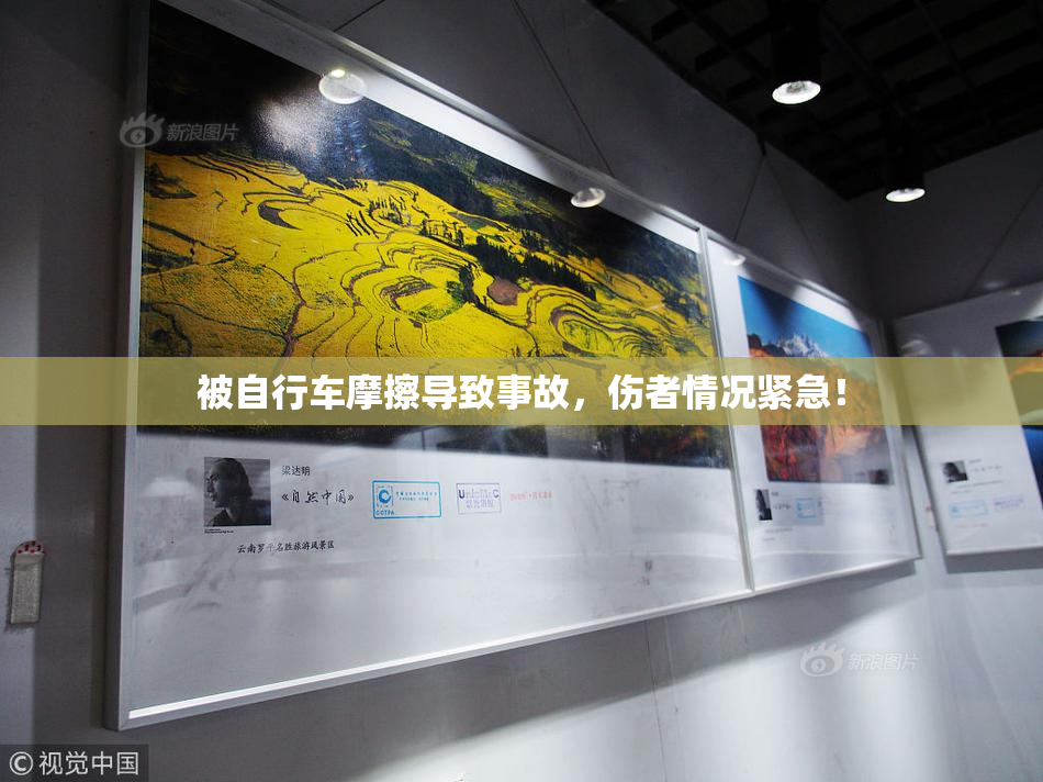 被自行车摩擦导致事故，伤者情况紧急！