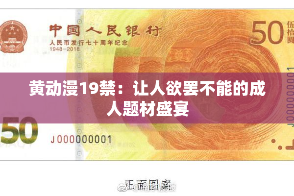 黄动漫19禁：让人欲罢不能的成人题材盛宴