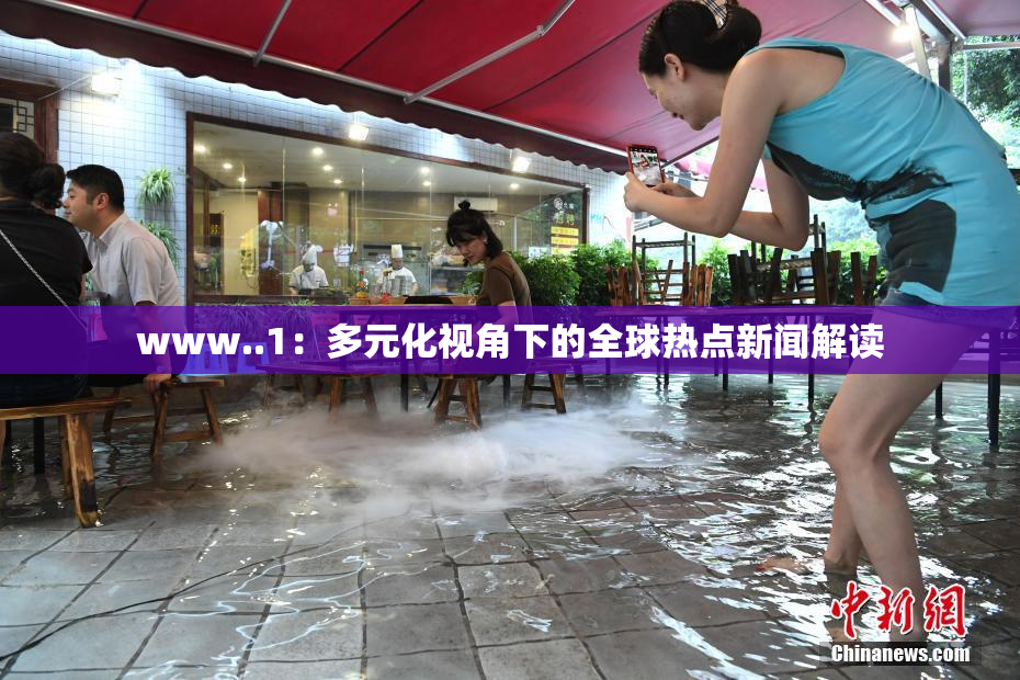 www..1：多元化视角下的全球热点新闻解读