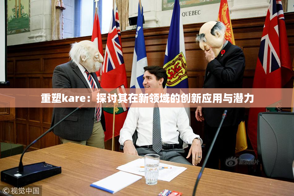 重塑kare：探讨其在新领域的创新应用与潜力